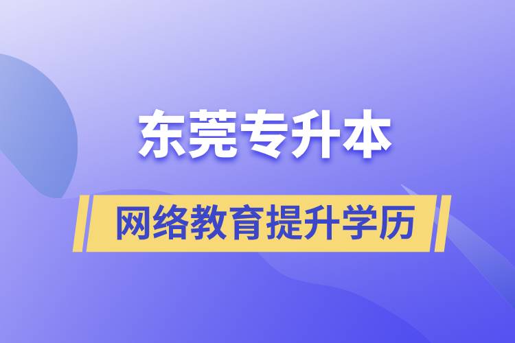 東莞專升本網(wǎng)絡(luò)教育含金量高不高？