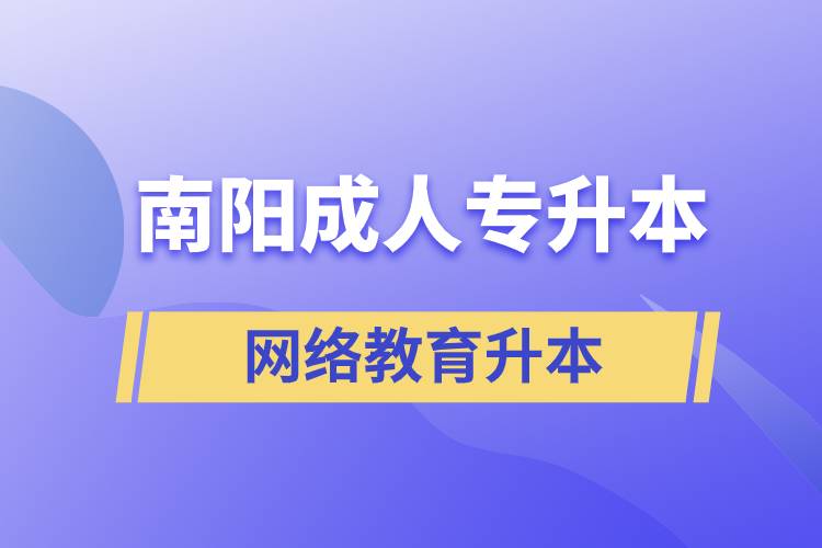 南陽成人專升本選擇網絡教育含金量怎么樣？