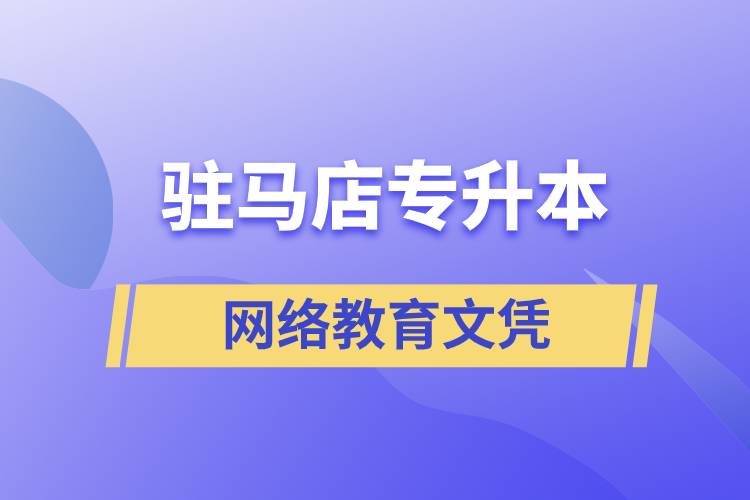駐馬店專升本網絡教育文憑含金量高嗎？