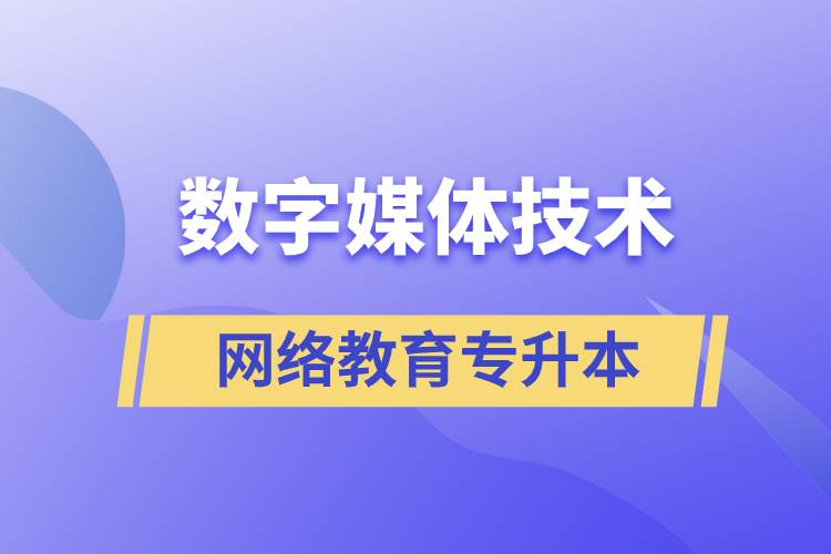 數(shù)字媒體技術(shù)專升本報(bào)網(wǎng)絡(luò)教育的含金量高嗎？