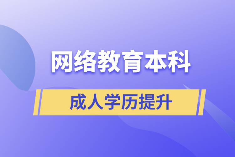 網(wǎng)絡(luò)教育本科有用嗎？含金量如何？