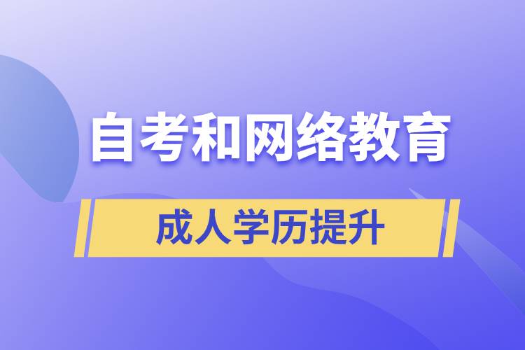 網(wǎng)絡(luò)教育比自考好考嗎？哪種學(xué)歷含金量較高