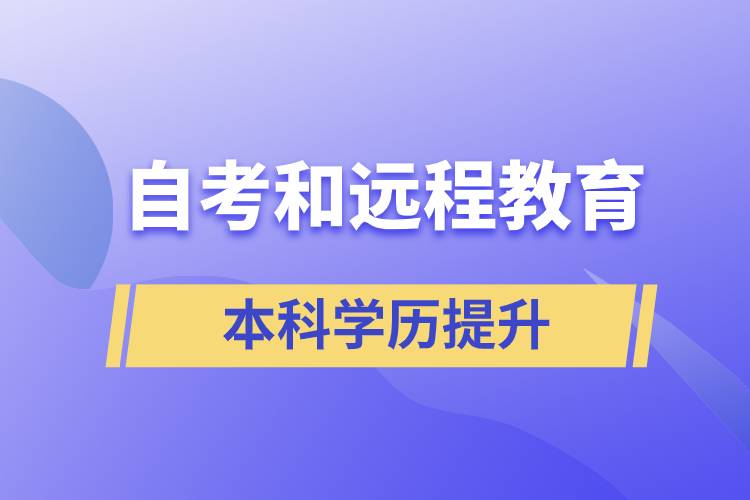自考本科含金量高還是遠程教育本科含金量高？