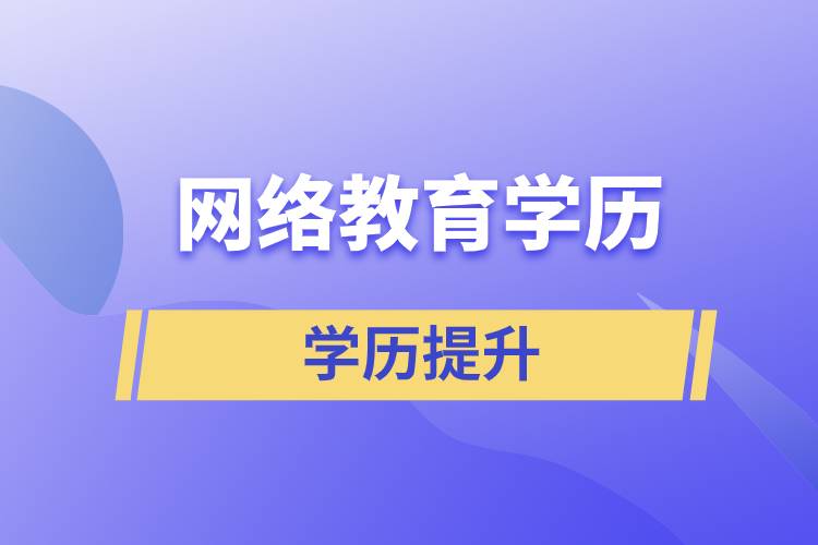 網(wǎng)絡(luò)教育學歷含金量高嗎？