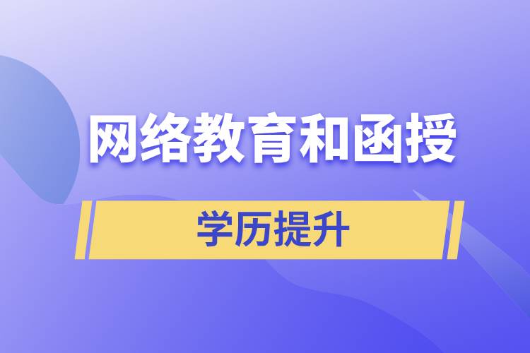 網(wǎng)絡教育學歷和函授學歷哪個含金量高？