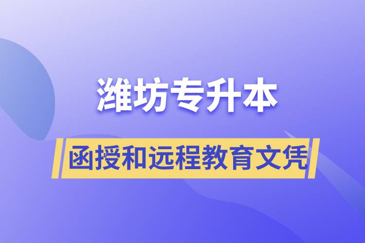 濰坊專升本函授文憑和遠程教育文憑哪個含金量高？