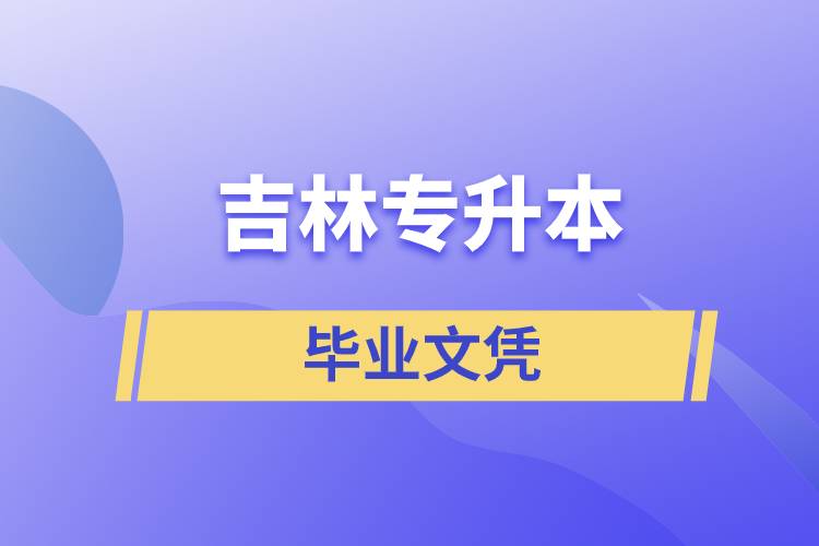 吉林專升本文憑含金量高嗎？