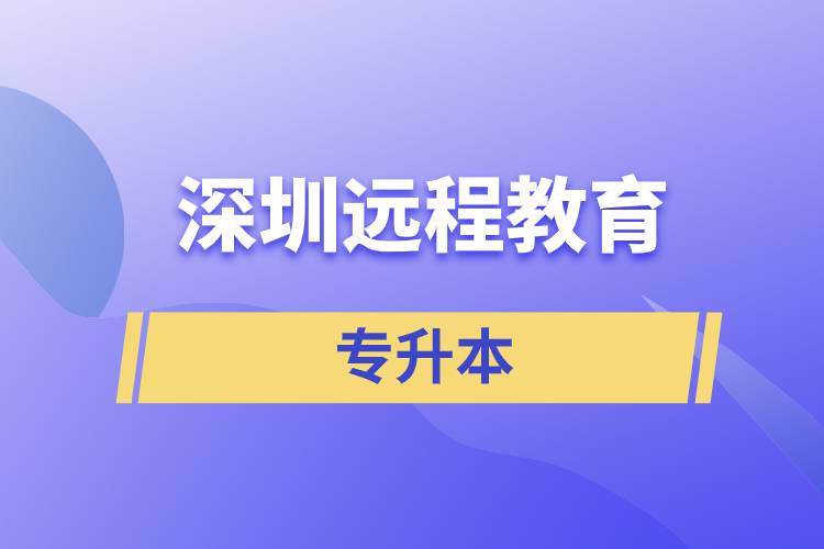 深圳遠程教育專升本含金量怎么樣？