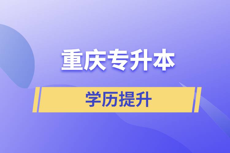 重慶專升本含金量高么？