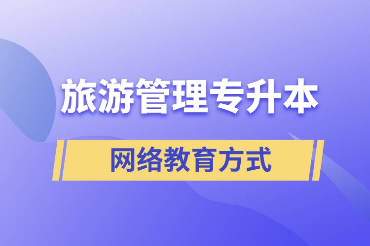 旅游管理專業(yè)專升本報(bào)考網(wǎng)絡(luò)教育的含金量？