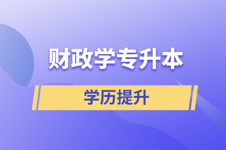 財(cái)政學(xué)專升本怎么選？含金量高不高？