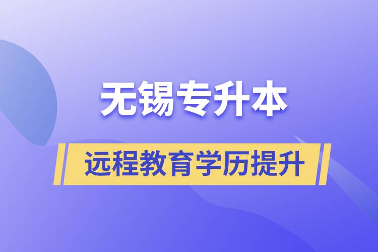 無錫專升本選擇遠程教育含金量怎么樣？