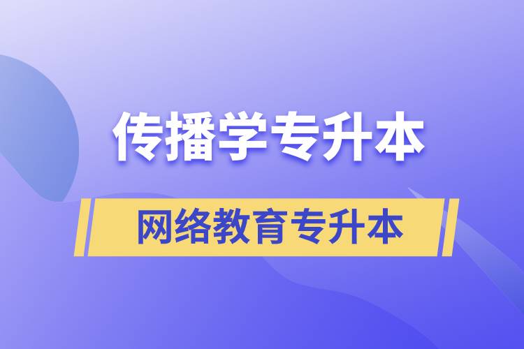 傳播學專業(yè)專升本報考網(wǎng)絡(luò)教育的含金量？