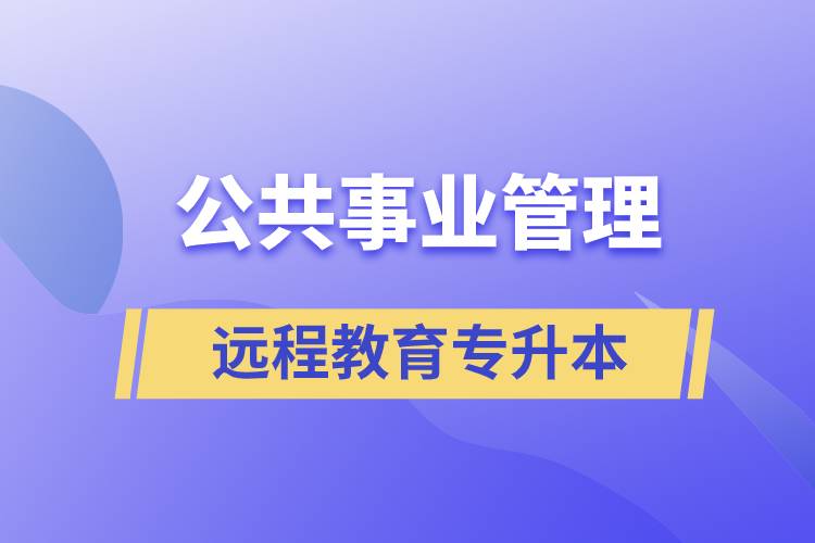 公共事業(yè)管理專升本報(bào)考遠(yuǎn)程教育含金量高么？