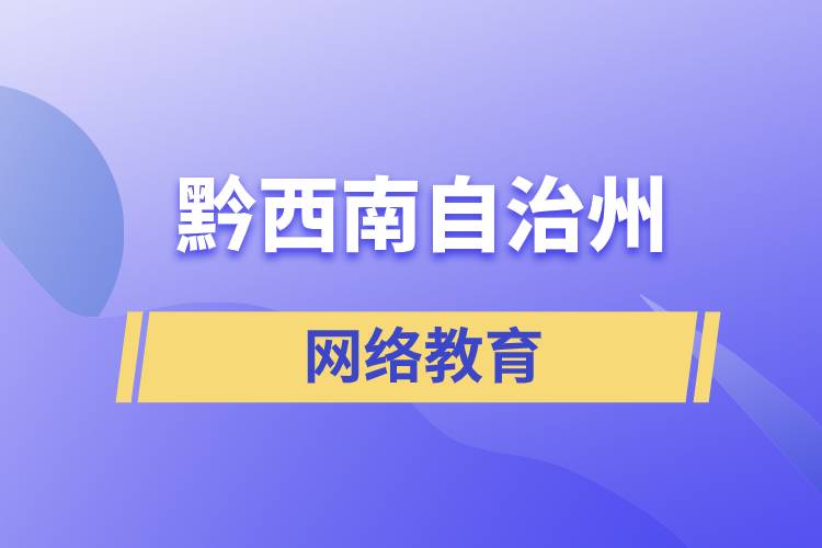 黔西南布依族苗族自治州網(wǎng)絡(luò)教育含金量怎么樣？如何報(bào)考？