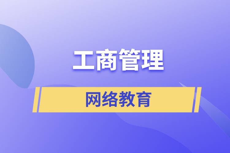 報讀工商管理網(wǎng)絡(luò)教育含金量怎么樣？