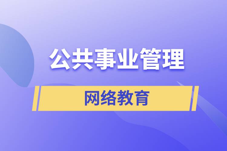 公共事業(yè)管理網絡教育含金量怎么樣？