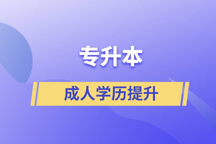 專升本的含金量如何？在職人員怎么報(bào)名專升本？
