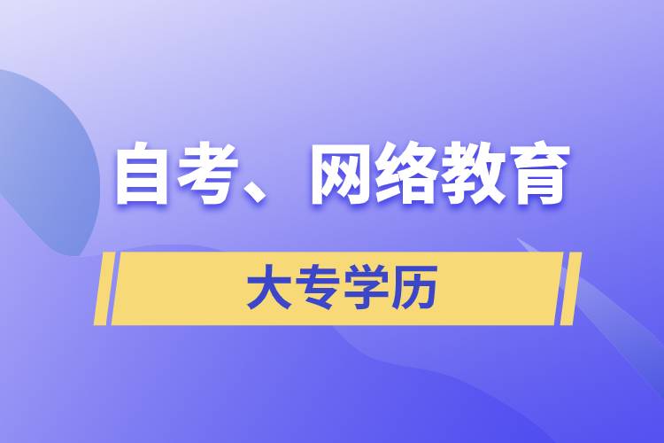 自考大專網絡教育哪個學歷含金量高？