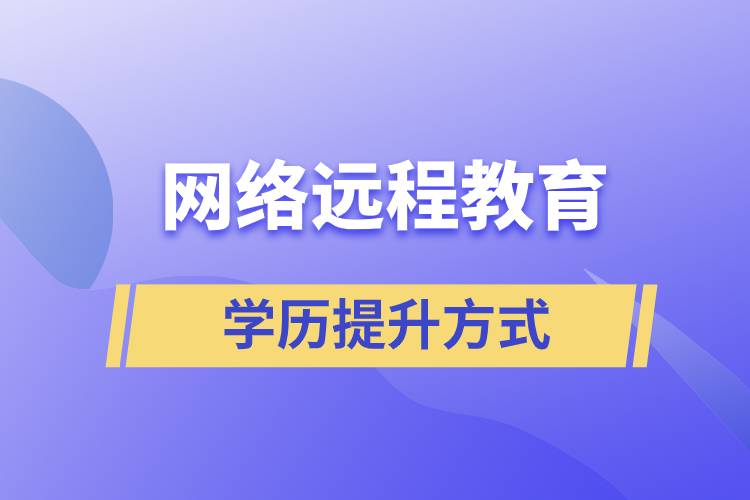 網(wǎng)絡(luò)遠(yuǎn)程教育含金量高嗎？