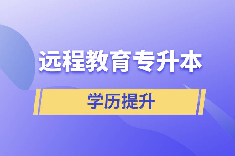 遠(yuǎn)程教育專升本含金量怎么樣？