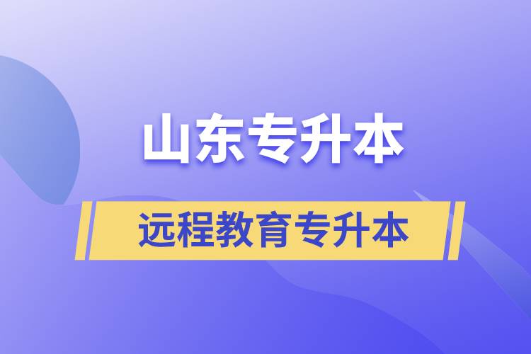山東專(zhuān)升本遠(yuǎn)程教育含金量高嗎？