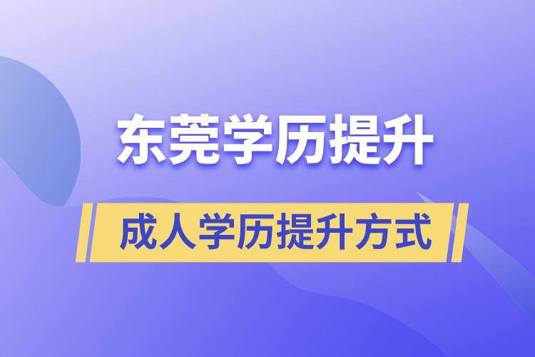 東莞哪里有正規(guī)的學歷提升方式？
