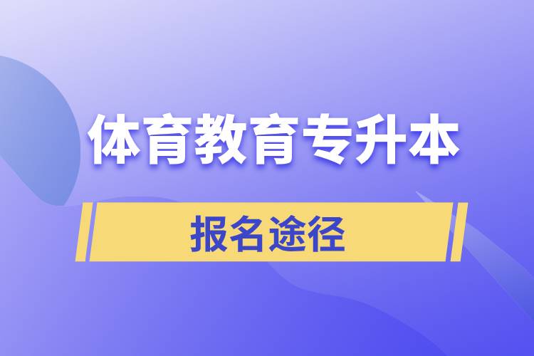 體育教育專升本有哪些正規(guī)的報名途徑？