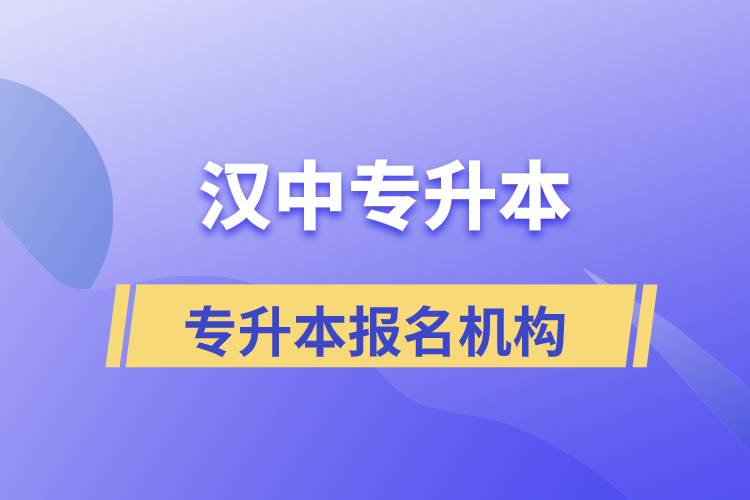 漢中專升本正規(guī)培訓(xùn)機構(gòu)報名哪個好？