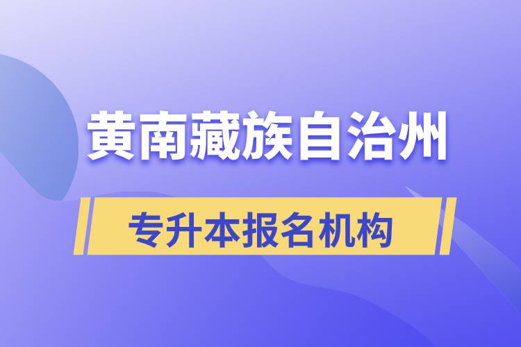 黃南藏族自治州專升本哪個培訓機構(gòu)報名正規(guī)？