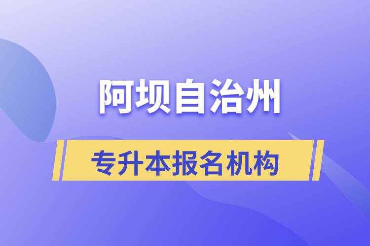 阿壩藏族羌族自治州專升本學(xué)歷提升哪個(gè)培訓(xùn)機(jī)構(gòu)正規(guī)？