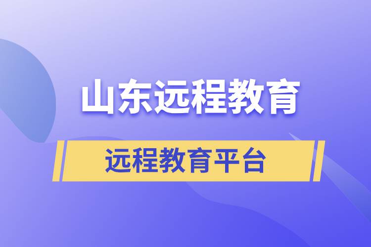 山東地區(qū)遠(yuǎn)程教育平臺哪個(gè)報(bào)名正規(guī)靠譜？