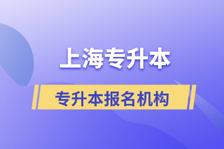 上海報(bào)名哪家專(zhuān)升本機(jī)構(gòu)比較正規(guī)