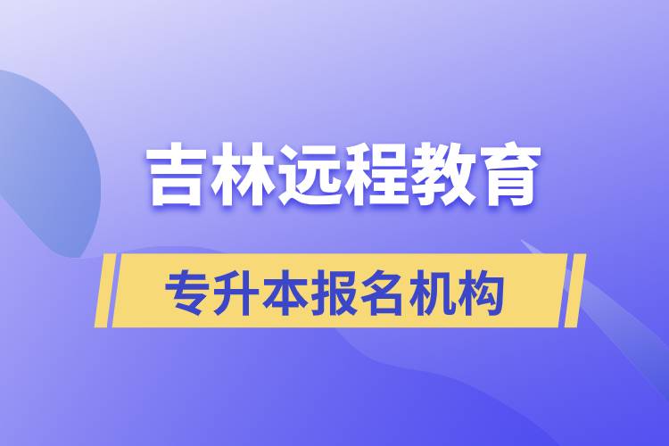 在吉林遠(yuǎn)程教育專升本有哪些正規(guī)靠譜的報(bào)名培訓(xùn)機(jī)構(gòu)？