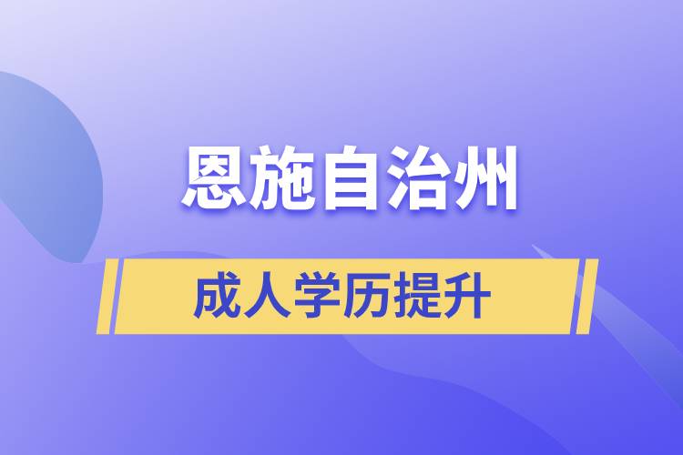 恩施土家族苗族自治州學歷提升哪種學習方式好和哪個機構比較正規(guī)？