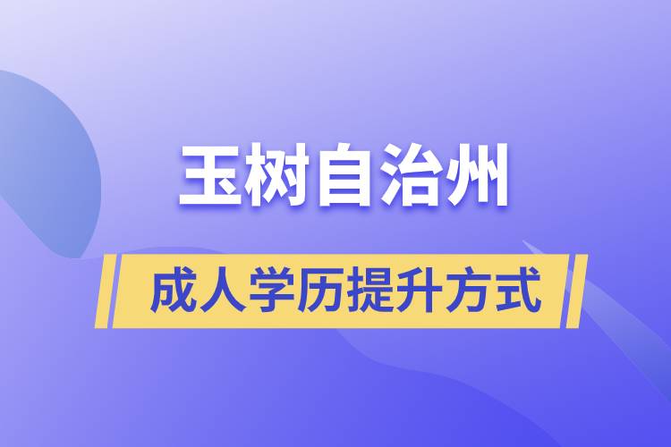 玉樹藏族自治州學(xué)歷提升報考有什么正規(guī)途徑？