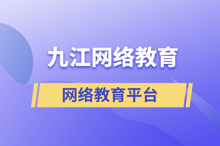 有多少九江網(wǎng)絡(luò)教育學(xué)歷提升平臺正規(guī)？