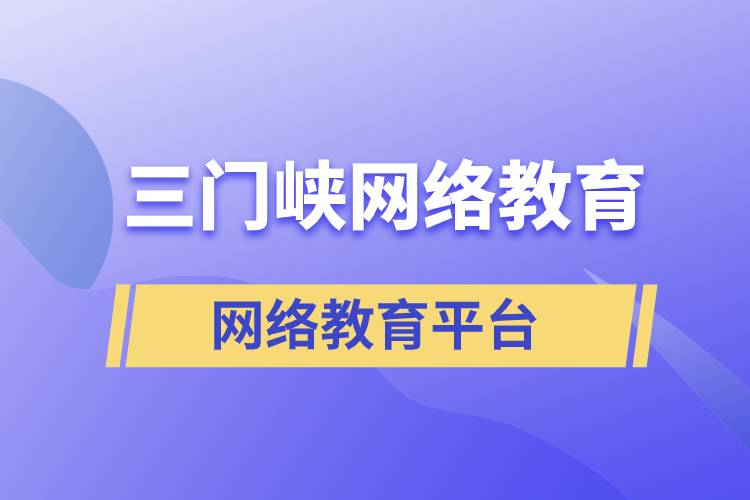 三門峽網(wǎng)絡(luò)教育哪個提升學(xué)歷平臺報考正規(guī)靠譜？