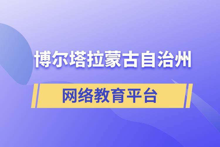 博爾塔拉蒙古自治州網(wǎng)絡(luò)教育提升學(xué)歷怎么選擇正規(guī)靠譜平臺？