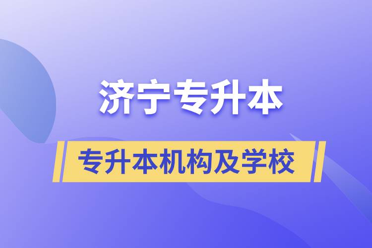 濟(jì)寧專升本的正規(guī)機(jī)構(gòu)及院校