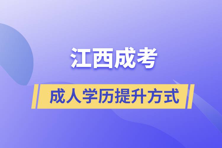 江西成考正規(guī)嗎？