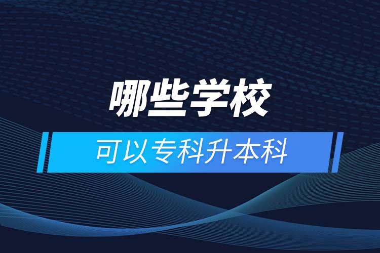 哪些學(xué)校可以?？粕究? /></p><p>　　網(wǎng)絡(luò)教育學(xué)習(xí)方式適合已經(jīng)步入社會在職工作的人群。網(wǎng)絡(luò)教育要選擇正規(guī)可信的教育機構(gòu)報考，推薦官方授權(quán)的奧鵬教育。奧鵬教育有著豐富的教育資源，在全國建立1800多家奧鵬遠程教育學(xué)習(xí)中心，超過400個熱門專業(yè)全面優(yōu)質(zhì)服務(wù)，2000多萬學(xué)員在這里成就更好的自己。</p><p>　　目前，奧鵬教育遠程教育可以報考的專升本學(xué)校有：北京大學(xué)（醫(yī)學(xué)）、北京理工大學(xué)、北京交通大學(xué)、北京師范大學(xué)、北京外國語大學(xué)、北京郵電大學(xué)、北京語言大學(xué)、北京中醫(yī)藥大學(xué)、大連理工大學(xué)、電子科技大學(xué)、東北財經(jīng)大學(xué)、東北大學(xué)、東北農(nóng)業(yè)大學(xué)、東北師范大學(xué)、對外經(jīng)濟貿(mào)易大學(xué)、福建師范大學(xué)、吉林大學(xué)、江南大學(xué)、蘭州大學(xué)、四川大學(xué)、四川農(nóng)業(yè)大學(xué)、天津大學(xué)、西安交通大學(xué)、西北工業(yè)大學(xué)、西南大學(xué)、西南交通大學(xué)、中國傳媒大學(xué)、中國地質(zhì)大學(xué)（北京）、中國石油大學(xué)（北京）、中國石油大學(xué)（華東）、中國醫(yī)科大學(xué)等多所985/211重點學(xué)校。<a class=