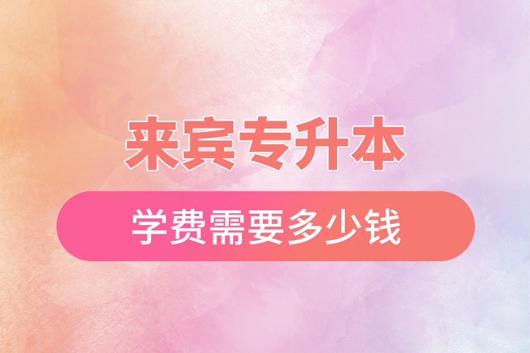 來賓專升本學(xué)費多少錢？