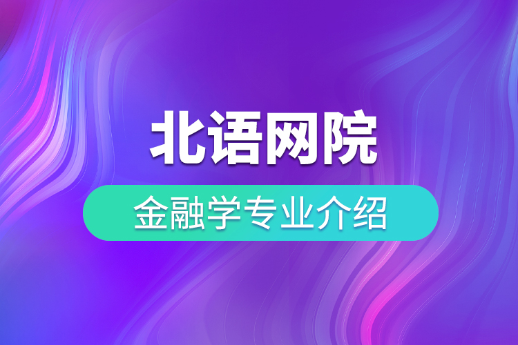 北語網(wǎng)院金融學專業(yè)介紹