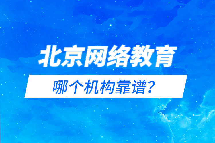 北京網(wǎng)絡(luò)教育哪個(gè)機(jī)構(gòu)靠譜？