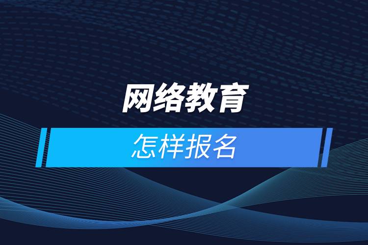 網絡教育怎樣報名