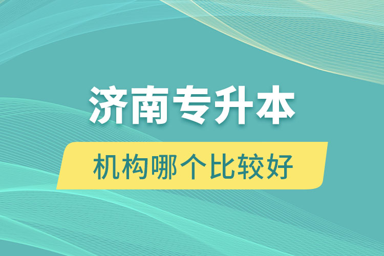 濟南專升本機構哪個比較好？
