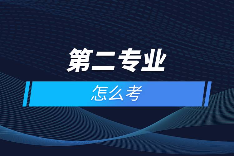 第二專(zhuān)業(yè)怎么考