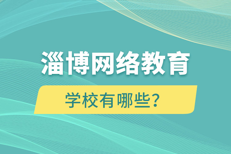 淄博網(wǎng)絡(luò)教育學(xué)校有哪些？