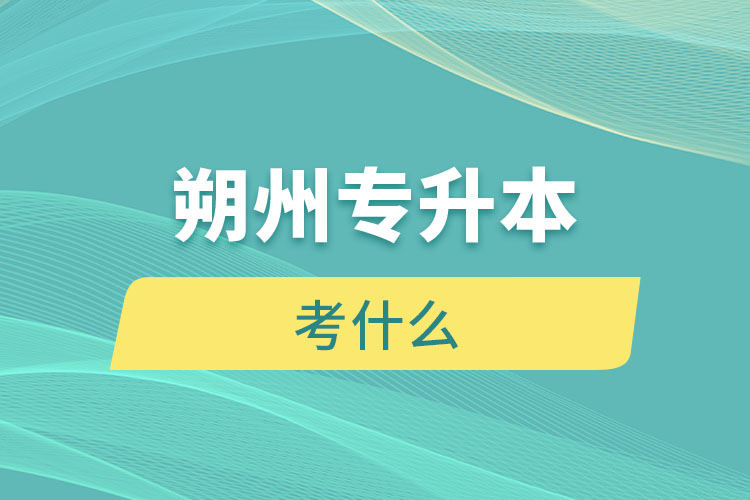 朔州專升本考什么？